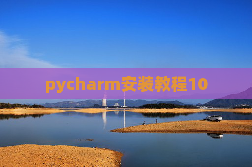 pycharm安装教程10 pycharm安装教程10