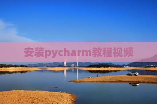 安装pycharm教程视频 安装pycharm教程视频
