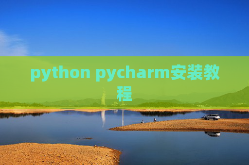 python pycharm安装教程