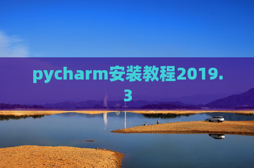 pycharm安装教程2019.3