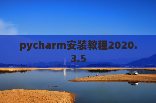 pycharm安装教程2020.3.5