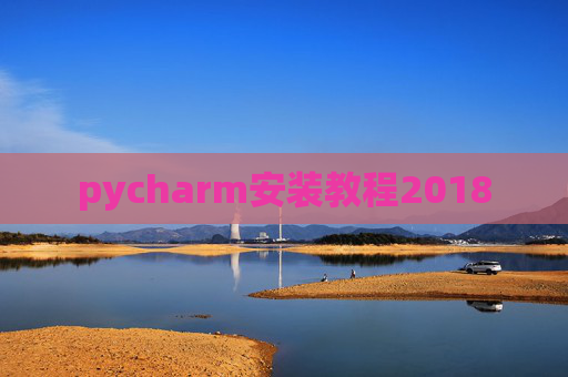 pycharm安装教程2018